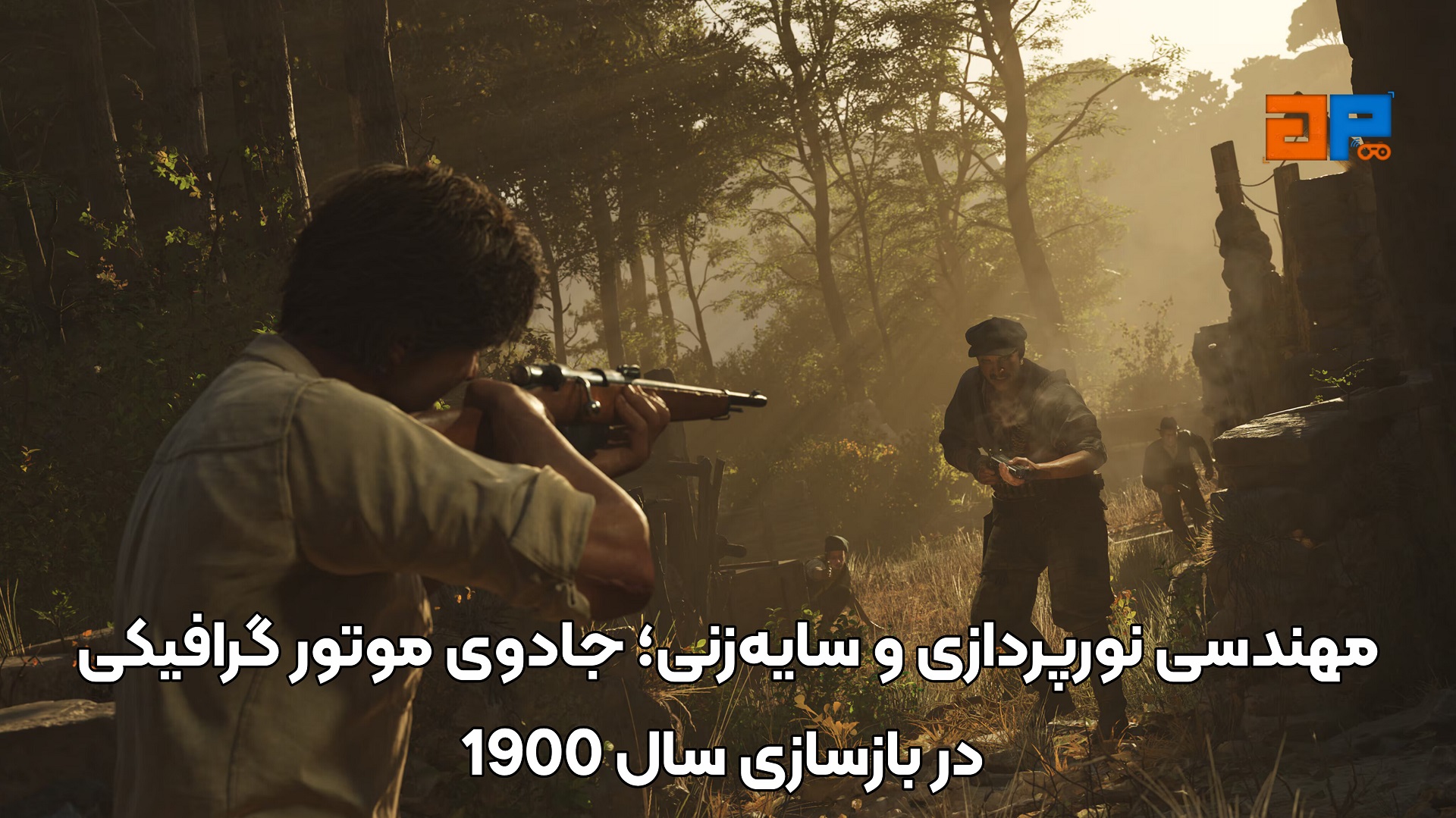 مهندسی نورپردازی و سایه&zwnj;زنی؛ جادوی موتور گرافیکی در بازسازی سال 1900